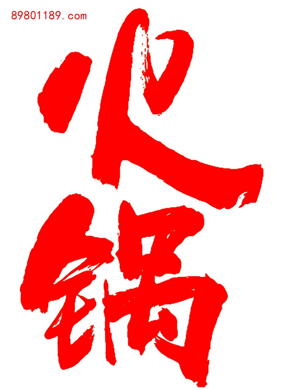 火锅
